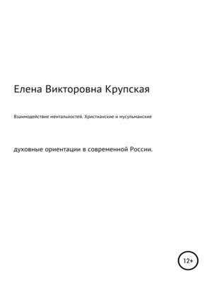 cover image of Взаимодействие ментальностей. Христианские и мусульманские духовные ориентации в современной России
